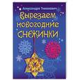 russische bücher: Александра Тимохович - Вырезаем новогодние снежинки