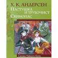 russische bücher: Андерсен Х.К. - Пастушка и трубочист. Свинопас