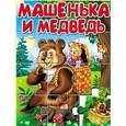 russische bücher: Е.Данкова - Машенька и медведь