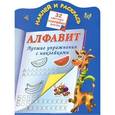 russische bücher: Дмитриева В.Г. - Алфавит. Лучшие упражнения с наклейками