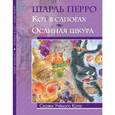 russische bücher: Перро Ш. - Кот в сапогах. Ослиная шкура
