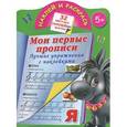 russische bücher: Валентина Дмитриева - Наклей и раскрась. Мои первые прописи. 5+