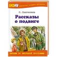 russische bücher: Л.Пантелеев - Рассказы о подвиге