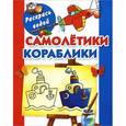 russische bücher: Двинина Л.В. - Самолетики, кораблики