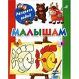russische bücher: Двинина - Малышам. Книжка-раскраска