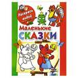russische bücher: Двинина Л.В. - Маленькие сказки