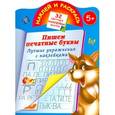 russische bücher: Валентина Дмитриева - Наклей и раскрась. Лучшие упражнения с наклейками. Пишем печатными буквами