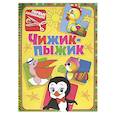 russische bücher: Владимир Лукаш - Первые аппликации. Чижик-пыжик