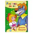 russische bücher: Кошелева А. - Красная Шапочка. Раскраска