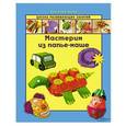 russische bücher: Алина Ллимос Пломер - Мастерим из папье-маше