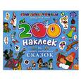 russische bücher: М. Парнякова - 200 наклеек. Из твоих любимых сказок