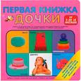 russische bücher: Иванов И. - Первая книжка дочки