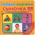 russische bücher:  - Первая книжка сыночка