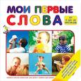 russische bücher: Иванов К. - Мои первые слова