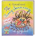 russische bücher: Чуковский К.И. - Про бяку-закаляку кусачую и других