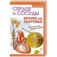 russische bücher: Роза Волкова - Сердце и сосуды. Верните им здоровье