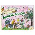 russische bücher: Сутеев В. Г. - Мешок яблок