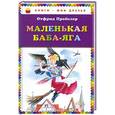 russische bücher: Отфрид Пройслер - Маленькая Баба-Яга