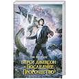 russische bücher: Рик Риордан - Перси Джексон и последнее пророчество