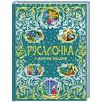russische bücher: Г.Х.Андерсен, Э.Гофман, Д.Барри - Русалочка и другие сказки
