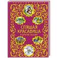 russische bücher: Л. Кондрашова - Спящая красавица и другие сказки