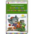 russische bücher: Геннадий Цыферов - Паровозик из Ромашково