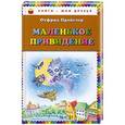 russische bücher: Отфрид Пройслер - Маленькое Привидение