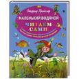 russische bücher: Отфрид Пройслер - Маленький Водяной (пер. Ю. Коринца, ил. Б. Диодорова)