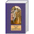 russische bücher: Жюль Верн - Дети капитана Гранта