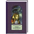russische bücher: Артур Конан Дойл - Собака Баскервилей. Рассказы
