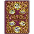 russische bücher: Братья Гримм - Белоснежка и семь гномов и другие сказки