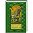 russische bücher: Артур Конан Дойл - Затерянный мир