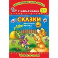 russische bücher: Дмитриева В. - Сказки. Репка. Колобок. Читаем по слогам