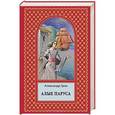 russische bücher: Александр Грин - Алые паруса