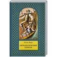 russische bücher: Жюль Верн - Пятнадцатилетний капитан