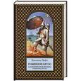 russische bücher: Даниель Дефо - Робинзон Крузо. Дальнейшие приключения Робинзона Крузо