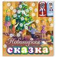 russische bücher: Малофеев  А. - Новогодняя сказка (с пальчиковыми куклами)