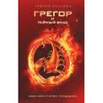 russische bücher: Коллинз С. - Грегор и тайный знак