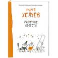 russische bücher: Андрей Усачев - Сказочные повести