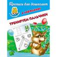 russische bücher: Матюшкина Е. - Тренируем пальчики