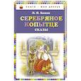 russische bücher: П.П. Бажов  - Серебряное копытце. Сказы