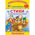russische bücher: Дмитриева В. - Стихи. Читаем по слогам