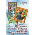 russische bücher: Дмитриев Ю. - Лучшие рассказы и сказки о природе и животных