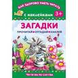 russische bücher: Дмитриева В. - Загадки. Читаем по слогам