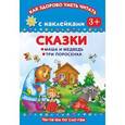 russische bücher: Дмитриева В. - Сказки. Маша и медведь. Три поросенка. Читаем по слогам