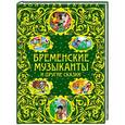 russische bücher: Гримм Якоб и Вильгельм - Бременские музыканты и другие сказки