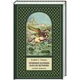 russische bücher: Клайв Стейплз Льюис - Хроники Нарнии: начало истории. Четыре повести