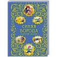 russische bücher: Перро Шарль, Гауф Вильгельм, Уайльд Оскар - Синяя Борода и другие сказки