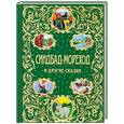 russische bücher: Буйда Юрий Васильевич - Синдбад-мореход и другие сказки