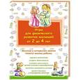 russische bücher: Ю. Демиденко - Игры для физического развития малышей от 2 до 4 лет